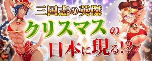 どうした趙雲！露出度超高めの衣装を纏いイベントガチャに登場！ 「三国志～魁Kai～」12月22日に年末年始イベント開始