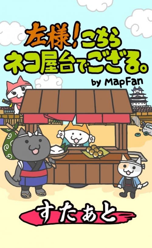 ネコ×屋台育成×位置情報のカジュアルゲームアプリ第2弾 「左様！こちらネコ屋台でござる。by MapFan」iPhone＆Android版同時リリース！