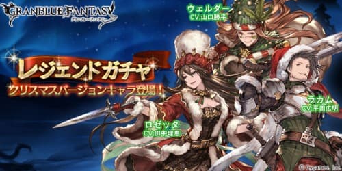 『グランブルーファンタジー』レジェンドガチャ更新のお知らせ2015年12月16日
