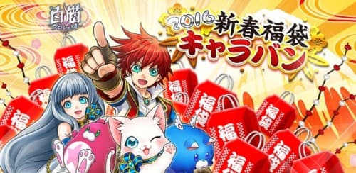 『白猫プロジェクト』初の福袋を東京都内4カ所で販売！  ～好評をいただいたコラボバーもお正月限定で復活！～