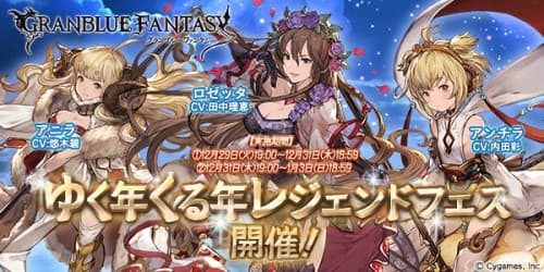 『グランブルーファンタジー』ゆく年くる年レジェンドフェス開催のお知らせ