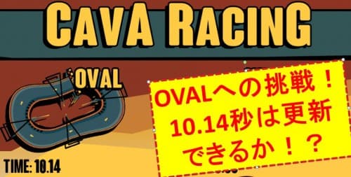 実況・攻略動画（２）OVALへの挑戦その一
