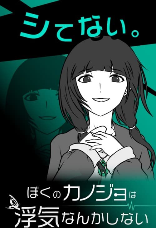 彼女の浮気の真相を確かめろ!!選んだ選択肢によって結末が変わるノベルアドベンチャーゲーム「僕の彼女は浮気なんかしない」