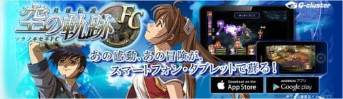 日本ファルコムの看板RPG『英雄伝説 空の軌跡FC』ついにクラウドゲームアプリで登場！2016年1月19日(火)よりGoogle Play、App Storeで配信開始！