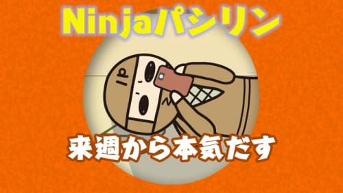ら、来週は本気出そうぜ・・・！