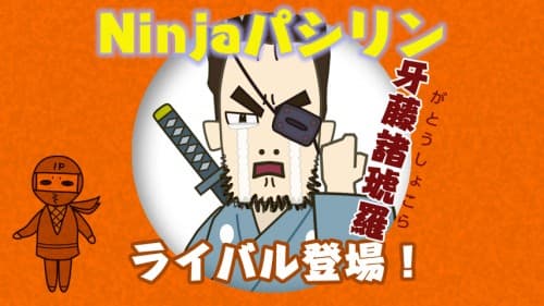 ゲームの世界に棲むサムライ『牙藤（ガトウ）』現る！
