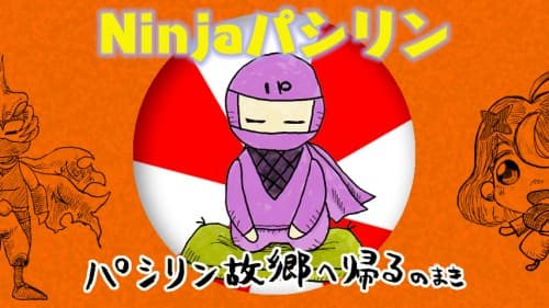謹賀新年！あけましておめでとうございます　Ninjaパシリンも実家に帰るよ！