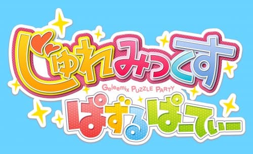 【じゅれみっくす ぱずるぱーてぃー】今冬リリース予定！岡山特産ゼリー「じゅれみっくす」をモチーフとした簡単操作のパズルゲーム！　かわいいサポートキャラのスキルを活用してハイスコアを目指せ！