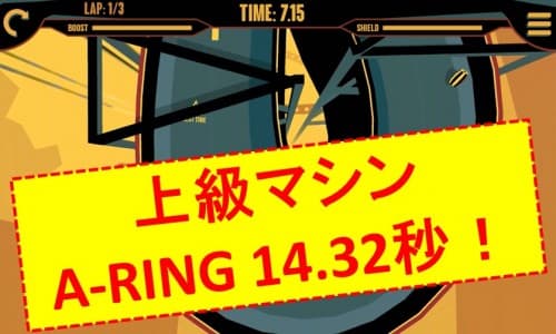 実況・攻略動画（７）上級マシンをA-RINGに突っ込んで自己ベスト更新！