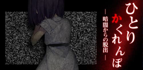 Android無料脱出アプリ『脱出ゲーム　ひとりかくれんぼ-暗闇からの脱出-』　提供開始！襲いくる怪奇、住み慣れた家で起こる謎の現象。抜け落ちた記憶のカケラ……