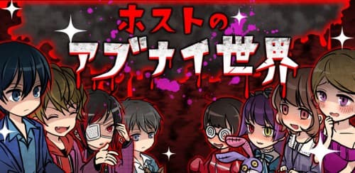 Androidゲームアプリ『ホストのアブナイ世界』リリース！ 足を踏み入れたら最後。もう二度と表の世界を見ることはできません。