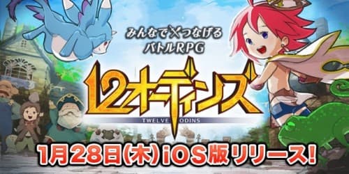 みんなで×つなげるバトルRPG『12オーディンズ』Android版に続き、iOS版も配信開始！～毎日ログインキャンペーンを開催！～