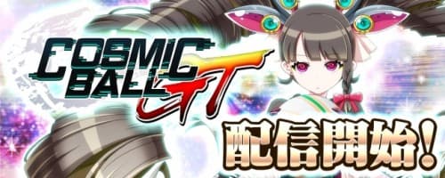 戦略×ドッジボールシミュレーションRPG『コズミックボールGT』配信開始！リリース記念キャンペーン開催！