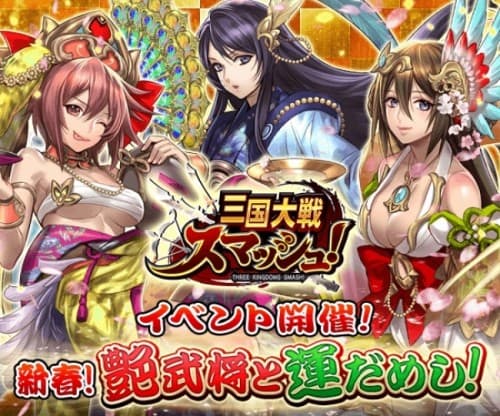 爽快ひっぱり大戦アクション『三国大戦スマッシュ！』が「新春！艷武将と運だめし」を開催！イベント限定御三家の「劉備」、「孫堅」、「曹操」が手に入るチャンス！