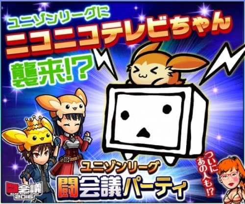 新感覚リアルタイムRPG『ユニゾンリーグ』が『闘会議2016』に参戦闘会議限定クエストや「SSR確定チケット」がもらえるイベントブースを展開！さらに広報担当マグナム高梨がゲームに登場！