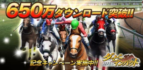 競走馬育成ゲーム『ダービーインパクト』累計650万ダウンロード突破！Dメダルプレゼントなど記念キャンペーン開催！