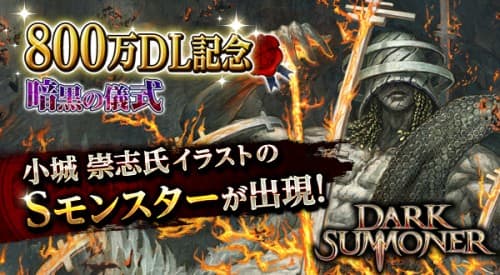 モンスターバトルゲーム『ダークサマナー』が全世界累計800万ダウンロードを突破！豪華報酬がもらえる記念キャンペーンを開催！！
