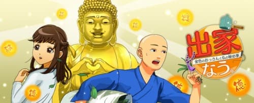 本格!?仏教カジュアルゲーム『出家なう。～金色のおっさんと仏の秘め事～』を「Get!!プチアプリ forスゴ得」に配信！