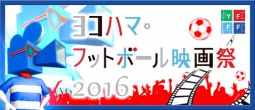 300万DL突破『BFB 2016-サッカー育成ゲーム』今年もサッカー映画の祭典とタイアップが決定！「ヨコハマ・フットボール映画祭2016」タイアップキャンペーン開催！