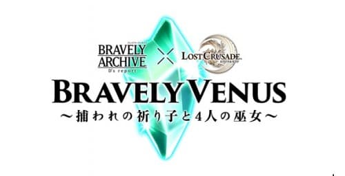 「ロストクルセイド」×「ブレイブリーアーカイブ ディーズレポート」特別コラボイベント開催！「Bravely Venus～捕われの祈り子と４人の巫女～」