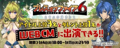 カプコンがDMM.yellにて、ベータテスト「ムラオサ先発テスト」を予定しているオンラインRPG「ブレス オブ ファイア 6 白竜の守護者たち」の応援アイドル、タレント決定イベントを開始！