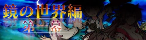 美少女×妖怪×横スクロール進撃RPG『九十九姫』大型アップデート「鏡の世界」実装！新しいストーリーや「金剛」ランクを追加