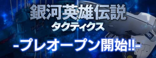 PC用ブラウザゲーム「銀河英雄伝説タクティクス　1月21日(木)プレオープン開始！