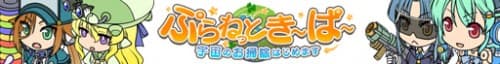 『ぷらねっとき～ぱ～』宇宙のお掃除はじめます！新ロボットスキル＆ガチャシステムリニューアル実装のお知らせ