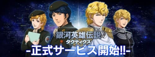 PC用ブラウザゲーム「銀河英雄伝説タクティクス」1月28日(木)正式サービス開始！