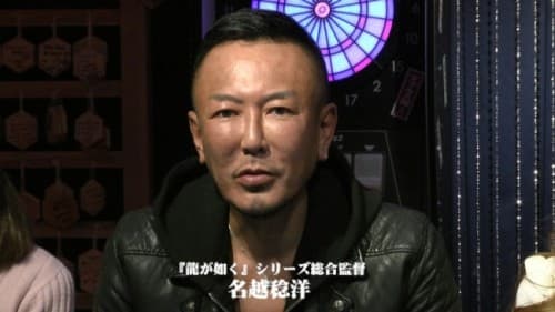 『セガなま ～セガゲームクリエイター名越稔洋の生でカンパイ～』 2015 年 12 月放送回「『龍が如く』情報局」コーナーが『龍が如く』公式 サイトで本日 公開！