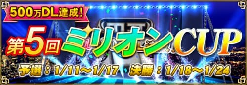『セガ NET 麻雀 MJ』イベント情報　アプリダウンロード数 500 万件の達成を記念して全国大会「第 5 回ミリオン CUP」を開催！