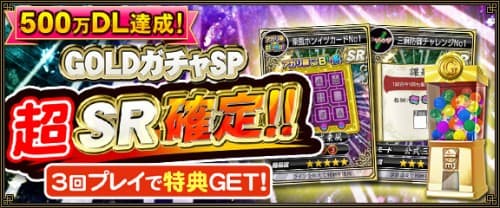『セガ NET 麻雀 MJ』キャンペーン情報　祝！500万ダウンロード達成記念！「GOLD ガチャ SP “超”SR 確定キャンペーン」を実施！