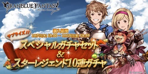 『グランブルーファンタジー』サプライズ！！スペシャルガチャセット＆スターレジェンド10連ガチャ同時開催のお知らせ