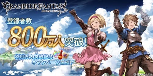 『グランブルーファンタジー』登録者800万人突破キャンペーン開催のお知らせ