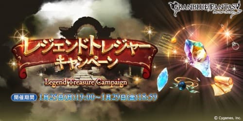 『グランブルーファンタジー』レジェンドトレジャーキャンペーン開催のお知らせ