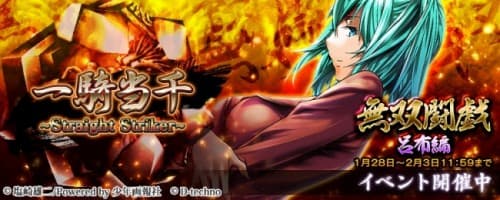 人気漫画「一騎当千」のスマホゲーム『一騎当千～Straight Striker～』において、限定描きおろしキャラがもらえるイベント「無双闘戯～呂布編～」開催！！！