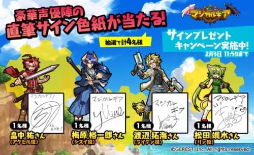 新感覚王道RPG『ぐるぐる召喚 マジカルギア』豪華声優陣のサインプレゼントキャンペーンを実施中！