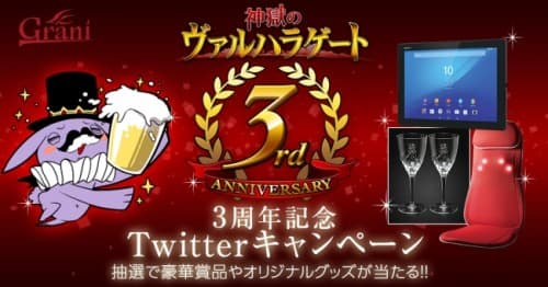 『神獄のヴァルハラゲート』3周年記念 Twitter キャンペーンを実施！
