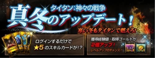 『タイタン：神々の戦争』真冬のアップデート「28日間のスペシャルログインボーナス」を実装