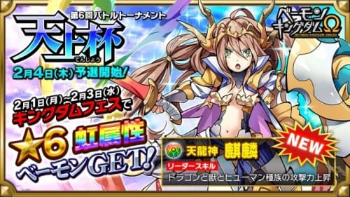 「ベーモンキングダムΩ（オメガ）」第6回バトルトーナメント「天上杯」開催のお知らせ