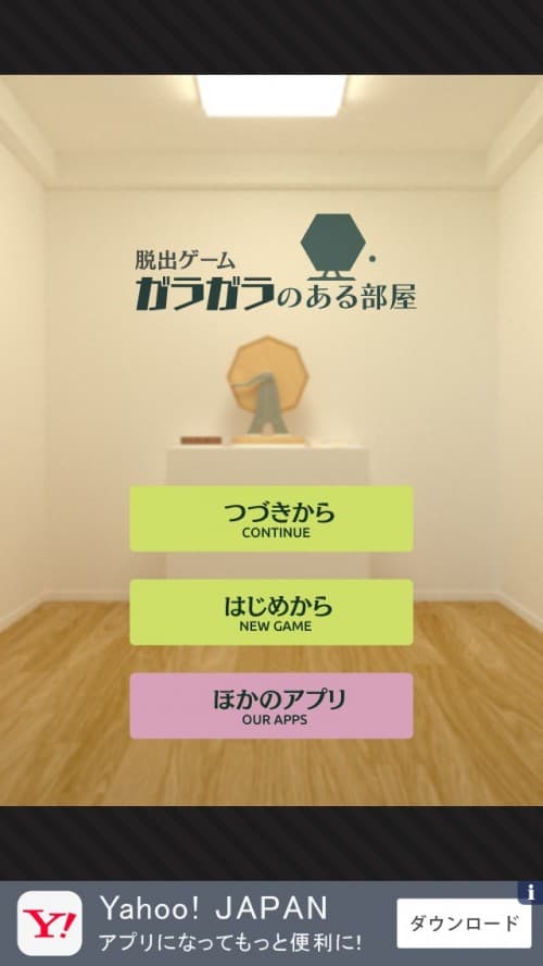 ガラガラのある部屋 攻略コーナー