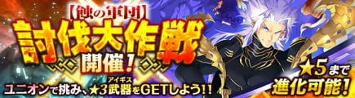 オンラインRPG『ワールド エンド エクリプス』1月2日（土）より「蝕の軍団」討伐大作戦！「竜の眷属討伐戦」を開催！