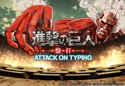 「進撃の巨人 盤打 ATTACK ON TYPING」ハッピーニューイヤーキャンペーン開催！！