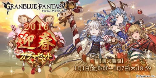 『グランブルーファンタジー』2016迎春ガチャセット販売のお知らせ