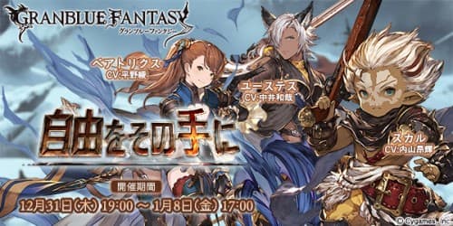 『グランブルーファンタジー』イベント開催のお知らせ 201年12月31日