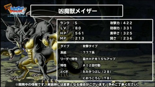 凶魔獣メイザーのステータス 事前情報 らいなま生放送 18 より Sqoolnetゲーム研究室