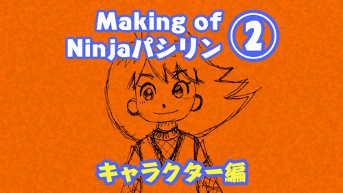 Making of Ninjａパシリン・2 キャラクター編　Adobeイラストレーターでくノ一を描く！