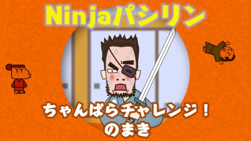 チャンバラ侍の世界へ！サムライ牙藤100人斬りへの挑戦！
