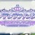イベント「シンデレラファンタジー 少女たちの夢の続き」攻略と解説