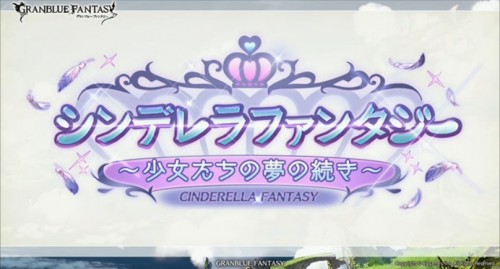イベント「シンデレラファンタジー 少女たちの夢の続き」攻略と解説